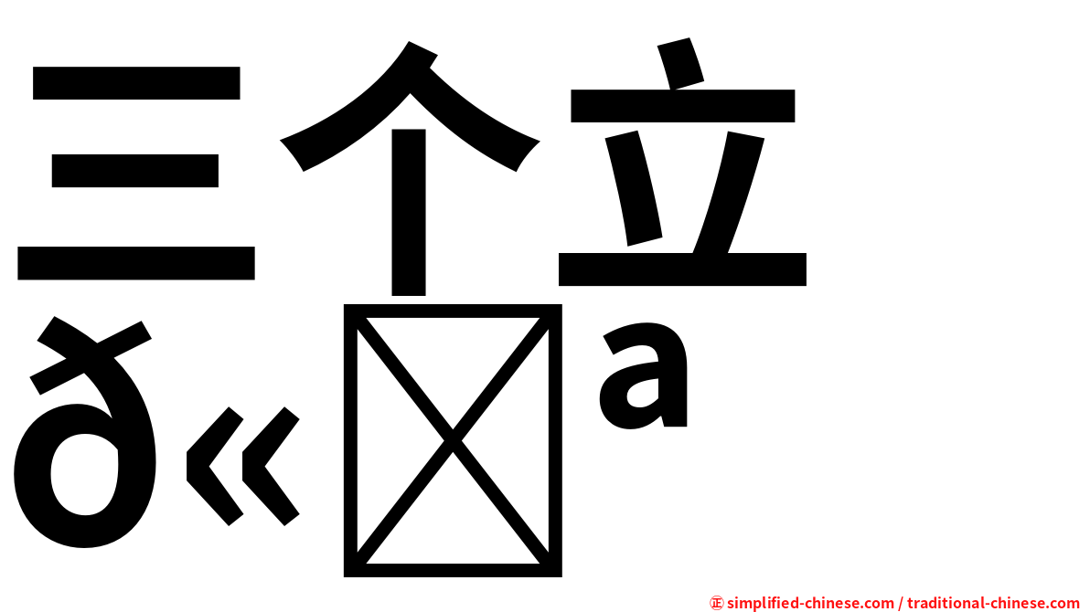 三个立　𫁪